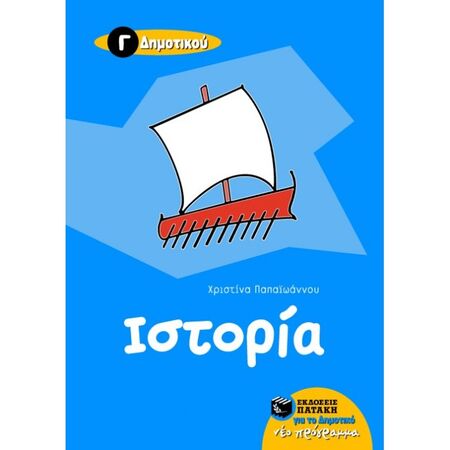 Ιστορία Γ΄ Δημοτικού (Πατάκη)