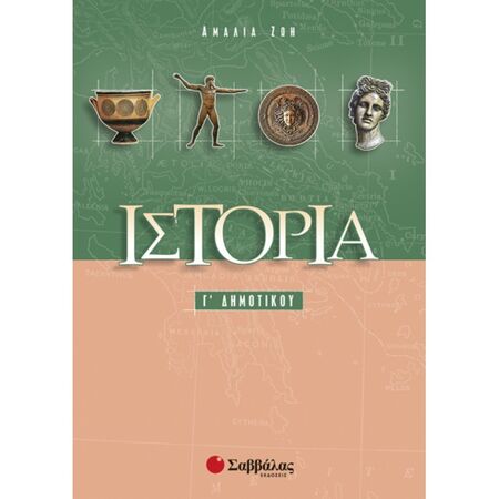 Ιστορία Γ’ Δημοτικού (Σαββάλας)