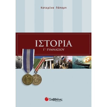 Ιστορία Γ΄ Γυμνασίου (Σαββάλας)