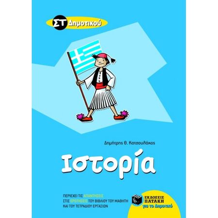 Ιστορία ΣΤ΄ Δημοτικού (Πατάκη)