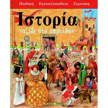 Ιστορία Ταξίδι Στο Παρελθόν