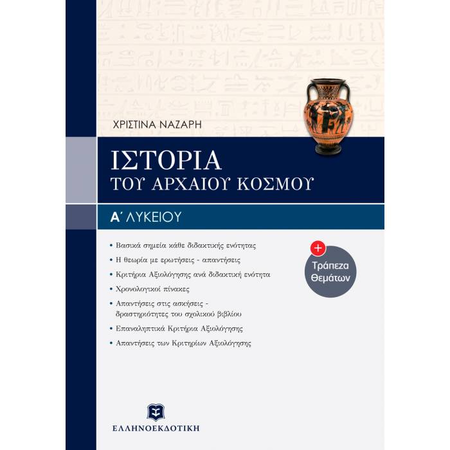 Ιστορία Του Αρχαίου Ελληνικού Κόσμου Α΄ Λυκείου (Ελληνοεκδοτική)