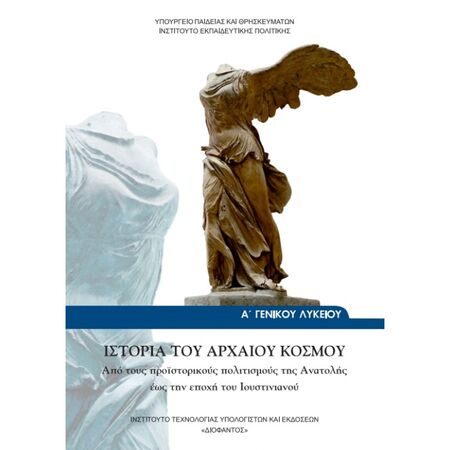Ιστορία Του Αρχαίου Κόσμου Α