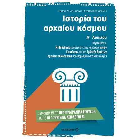 Ιστορία Του Αρχαίου Κόσμου Α΄ Λυκείου (Μεταίχμιο)