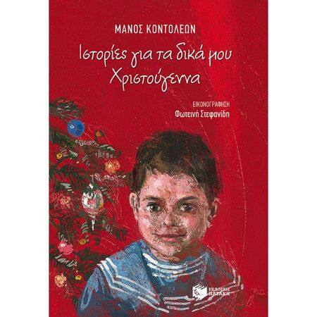 Ιστορίες Για Τα Δικά Μου Χριστούγεννα