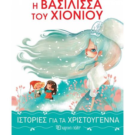 Ιστορίες Για Τα Χριστούγεννα 1 - Η Βασίλισσα Του Χιονιού