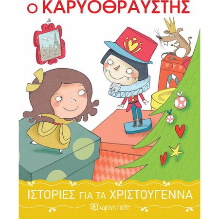 Ιστορίες Για Τα Χριστούγεννα 2 - Ο Καρυοθραύστης