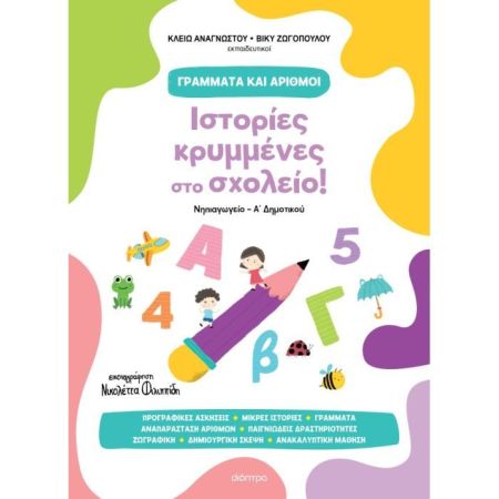 Ιστορίες Κρυμμένες Στο Σχολείο!