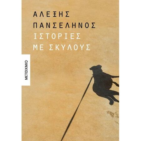 Ιστορίες Με Σκύλους