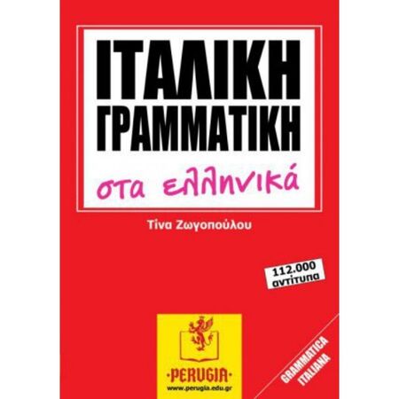 Ιταλική Γραμματική Στα Ελληνικά Grammatica Italiana 9786188458611