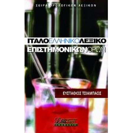 ΙΤΑΛΟ-ΕΛΛΗΝΙΚΟ ΛΕΞΙΚΟ ΕΠΙΣΤΗΜΟΝΙΚΩΝ ΟΡΩΝ