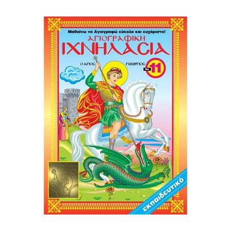 Ιχνηλασία 11 - Αγιογραφική