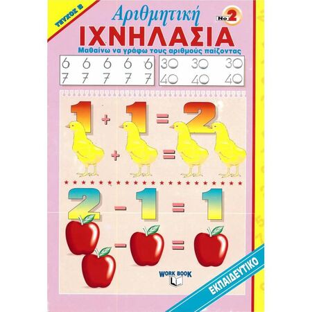 Ιχνηλασία 2 - Αριθμητική Τεύχος Β