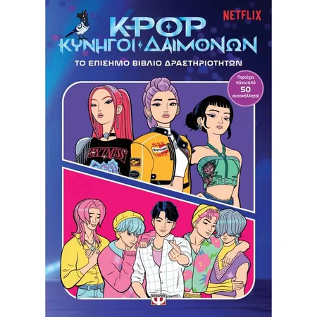 K-Pop Κυνηγοί Δαιμόνων - Το Επίσημο Βιβλίο Δραστηριοτήτων