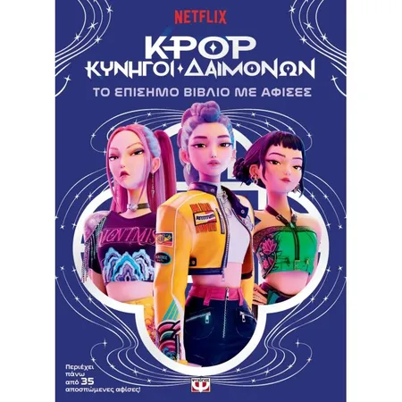K-Pop Κυνηγοί Δαιμόνων - Το Επίσημο Βιβλίο Με Αφίσες