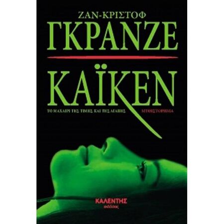 Καϊκέν - Το Μαχαίρι Της Τιμής Και Της Αγάπης