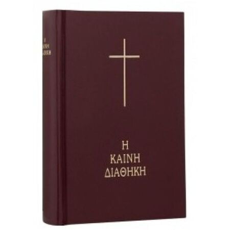 Καινή Διαθήκη Κείμενο-Μετάφραση Στη Δημοτική (2003) Σκληρό Εξώφυλλο