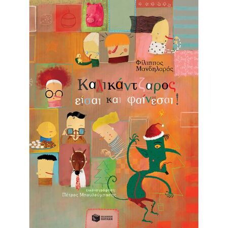 Καλικάντζαρος Είσαι Και Φαίνεσαι!