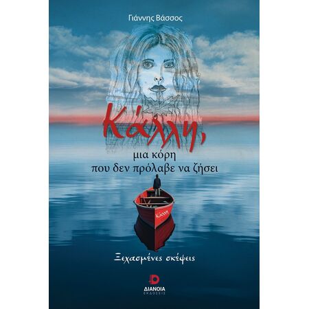 ΚΑΛΛΗ, ΜΙΑ ΚΟΡΗ ΠΟΥ ΔΕΝ ΠΡΟΛΑΒΕ ΝΑ ΖΗΣΕΙ ΞΕΧΑΣΜΕΝΕΣ ΣΚΕΨΕΙΣ