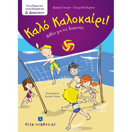 Καλό Καλοκαίρι! Για Παιδιά Που Έχουν Τελείωσει Την Δ