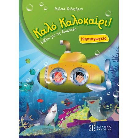 Καλό Καλοκαίρι! Βιβλία Για Τις Διακοπές - Νηπιαγωγείο (Ελληνοεκδοτική)