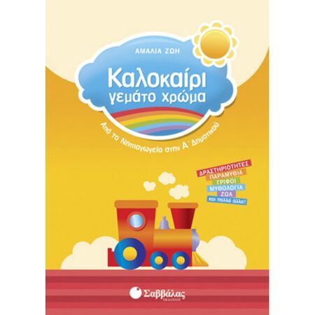 Καλοκαίρι Γεμάτο Χρώμα Από Το Νηπιαγωγείο Στην Α’ Δημοτικού (Σαββάλας)