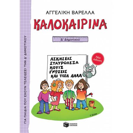 Καλοκαιρινά Δ΄ Δημοτικού (Πατάκη)