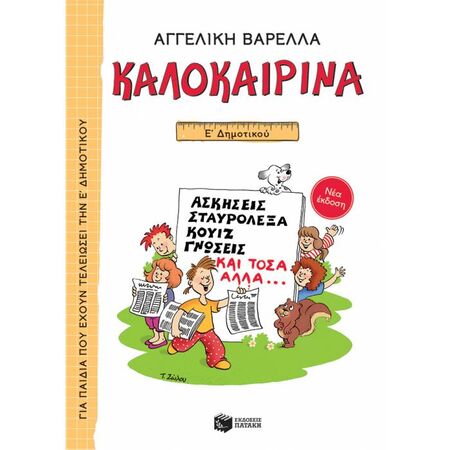 Καλοκαιρινά Ε΄ Δημοτικού (Πατάκη)