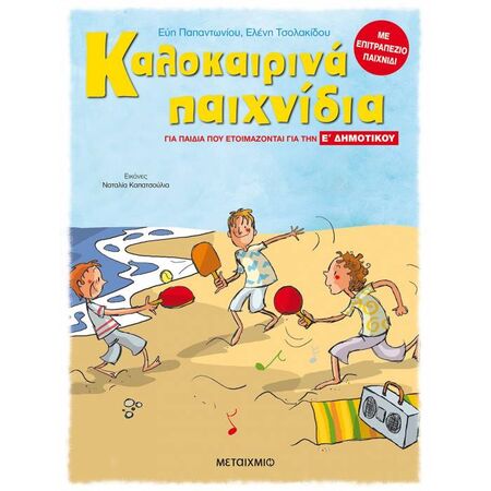 Καλοκαιρινά Παιχνίδια Για Παιδιά Που Ετοιμάζονται Για Την Ε΄ Δημοτικού (Μεταίχμιο)