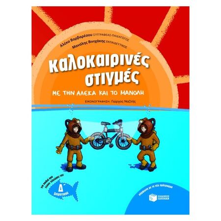Καλοκαιρινές Στιγμές Με Την Αλέκα Και Το Μανόλη Δ΄ Δημοτικού (Πατάκη)