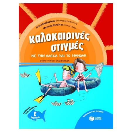 Καλοκαιρινές Στιγμές Με Την Αλέκα Και Το Μανόλη Ε΄ Δημοτικού (Πατάκη)