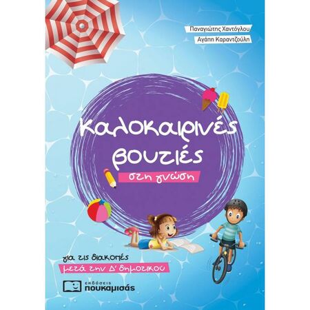 Καλοκαιρινές Βουτιές Στη Γνώση Για Τις Διακοπές Μετά Την Δ΄ Δημοτικού (Πουκαμισάς)