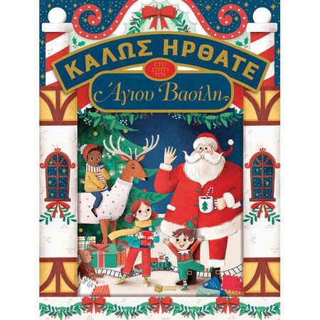 Καλώς Ήρθατε Στο Σπίτι Του Άγιου Βασίλη