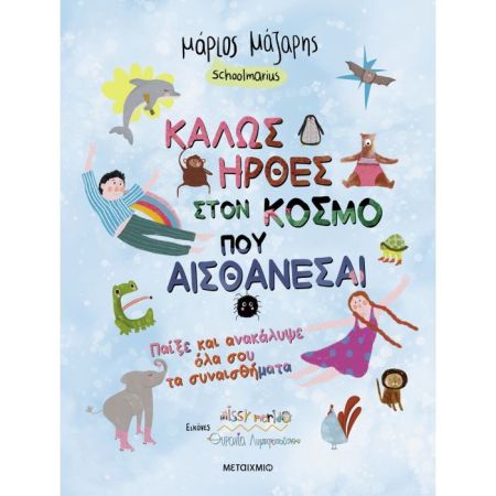 Καλώς Ήρθες Στον Κόσμο Που… Αισθάνεσαι