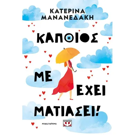 Κάποιος Με Έχει Ματιάσει!