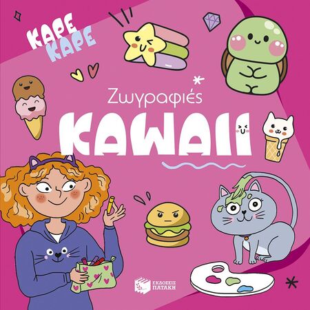 ΚΑΡΕ ΚΑΡΕ - ΖΩΓΡΑΦΙΕΣ KAWAII