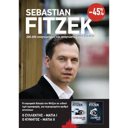 Κασετίνα Sebastian Fitzek - Μάτια