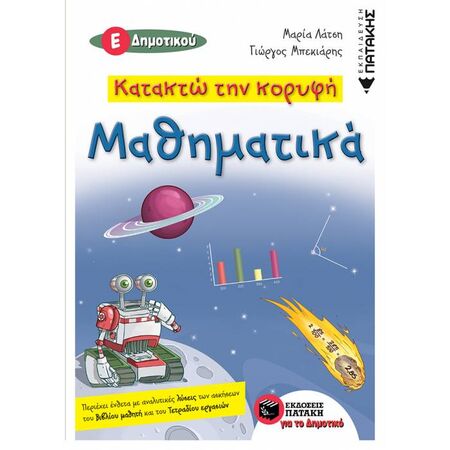 Κατακτώ Την Κορυφή - Μαθηματικά Ε΄ Δημοτικού (Πατάκη)