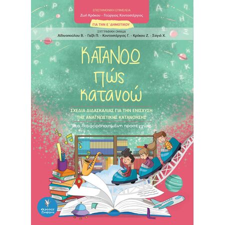 ΚΑΤΑΝΟΩ ΠΩΣ ΚΑΤΑΝΟΩ ΓΙΑ ΤΗΝ Ε ΔΗΜΟΤΙΚΟΥ