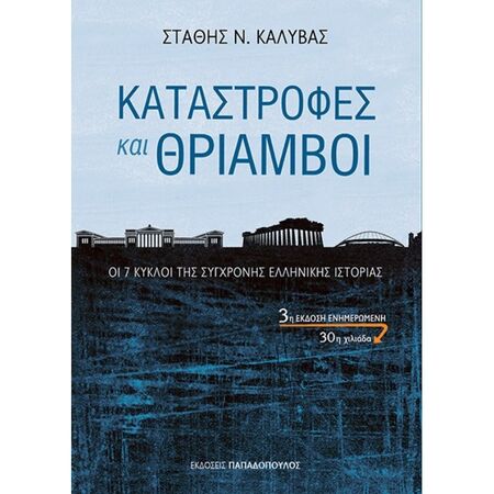 ΚΑΤΑΣΤΡΟΦΕΣ ΚΑΙ ΘΡΙΑΜΒΟΙ ΟΙ 7 ΚΥΚΛΟΙ ΤΗΣ ΣΥΓΧΡΟΝΗΣ ΕΛΛΗΝΙΚΗΣ ΙΣΤΟΡΙΑΣ 3Η ΕΚΔΟΣΗ