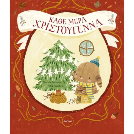 Κάθε Μέρα Χριστούγεννα