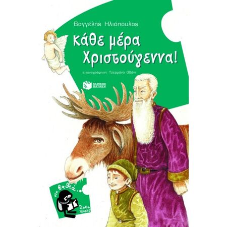 Κάθε Μέρα Χριστούγεννα!