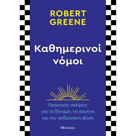 Καθημερινοί Νόμοι