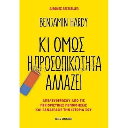 Κι Όμως Η Προσωπικότητα Αλλάζει
