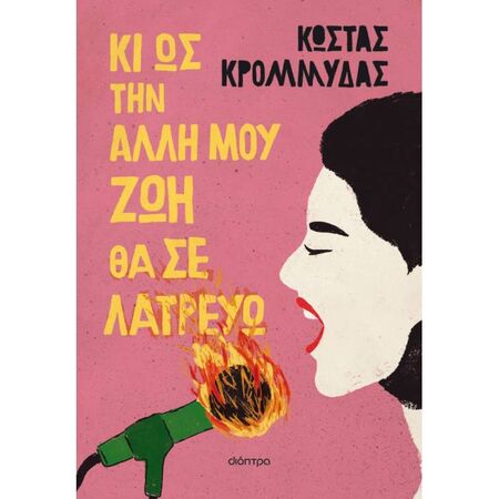 Κι Ως Την Άλλη Μου Ζωή Θα Σε Λατρεύω