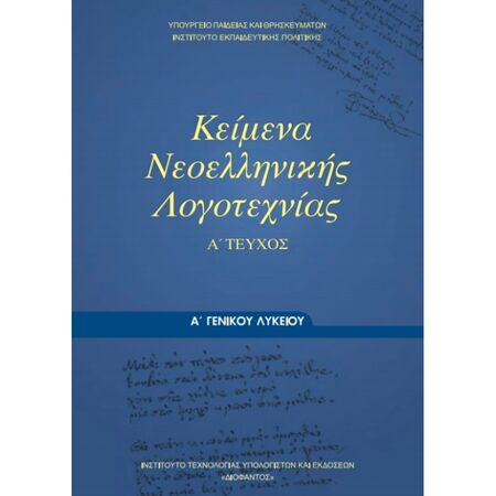 Κείμενα Νεοελληνικής Λογοτεχνίας Α