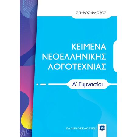 Κείμενα Νεοελληνικής Λογοτεχνίας Α΄ Γυμνασίου (Ελληνοεκδοτική)