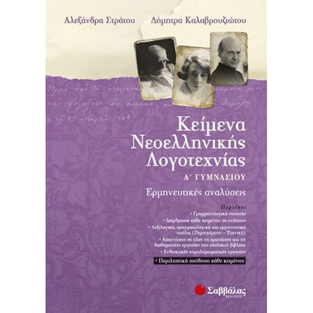 Κείμενα Νεοελληνικής Λογοτεχνίας Α’ Γυμνασίου: Ερμηνευτικές Αναλύσεις (Σαββάλας)