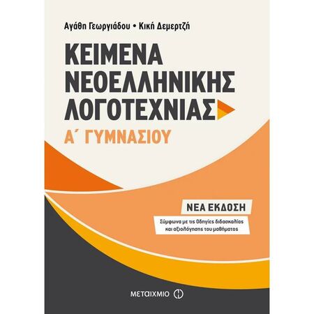 Κείμενα Νεοελληνικής Λογοτεχνίας Α΄ Γυμνασίου (Μεταίχμιο)