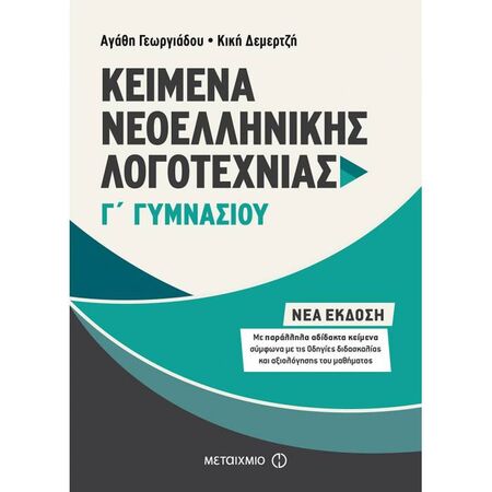 Κείμενα Νεοελληνικής Λογοτεχνίας Γ΄ Γυμνασίου (Μεταίχμιο)